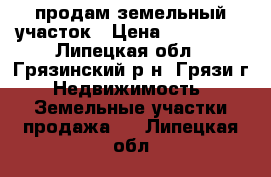  продам земельный участок › Цена ­ 180 000 - Липецкая обл., Грязинский р-н, Грязи г. Недвижимость » Земельные участки продажа   . Липецкая обл.